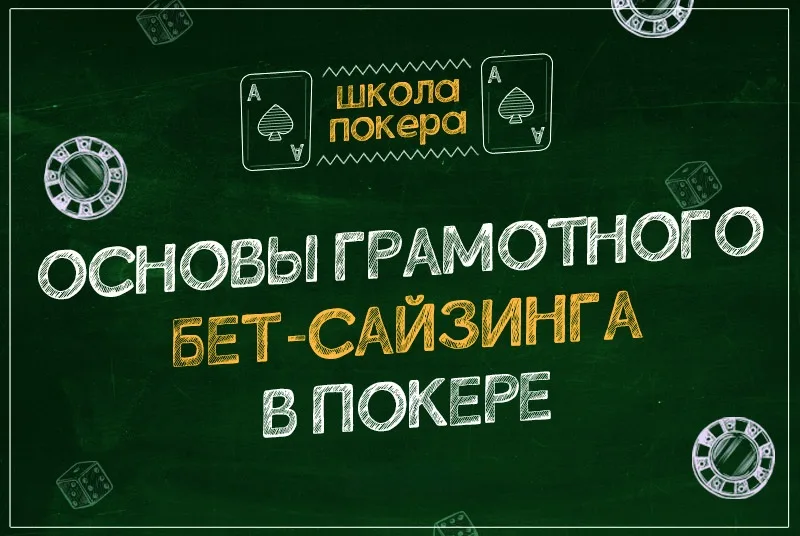 Основы правильного бет-сайзинга в покере — Nuts PPPoker